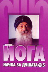Йога: наука за душата - том 5<br>Алфа и омега