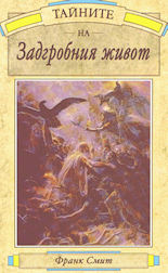 Тайните на задгробния живот