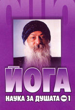 Йога: наука за душата - том 1<br>Алфа и омега
