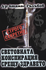 Световната конспирация срещу здравето