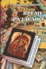 Време разделно