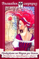 Приказките на Мадам дьо Бомон