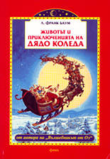 Животът и приключенията на Дядо Коледа