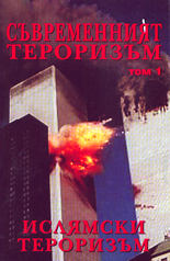 Съвременният тероризъм - том 1<br>Ислямски тероризъм