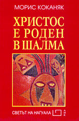 Христос е роден в Шалма