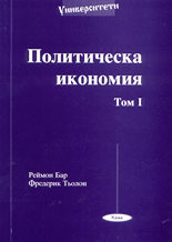 Политическа икономия - том 1