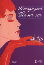 Историята на жена ми