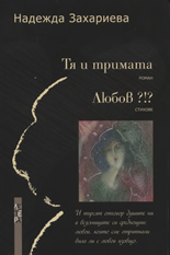 Тя и тримата/Любов?!?