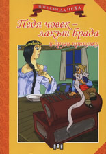 Педя човек - лакът брада и други приказки
