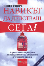 Навикът да действаш Сега!