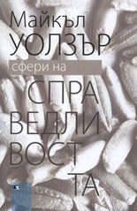 Сфери на справедливостта