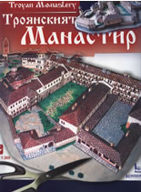 Хартиен модел: Троянският манастир