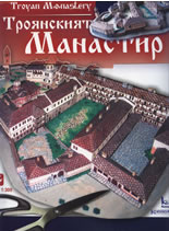 Хартиен модел: Троянският манастир