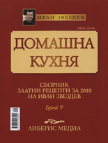 Домашна кухня, 9 част