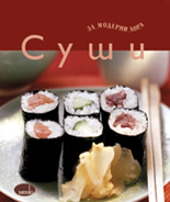 Суши - за модерни хора