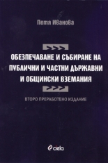 Обезпечаване и събиране на публични и частни държавни и общински вземания
