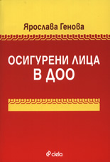 Осигурени лица в ДОО