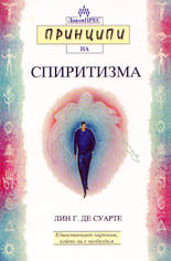 Принципи на спиритизма