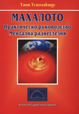 Махалото - практическо ръководство