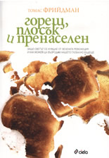 Горещ, плосък и пренаселен