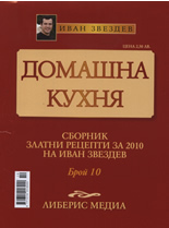 Домашна кухня, 10 част