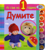 Аз съм на 1 година. Думите