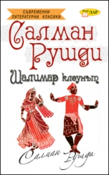 Шалимар клоунът