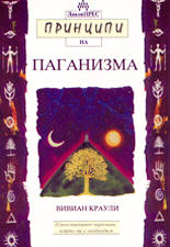 Принципи на паганизма