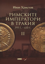 Римските императори в Тракия 395 г. - 610 г. - част 2