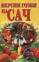 Вкусни гозби на сач