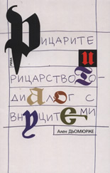 Рицарите и рицарството - диалог с внуците ми