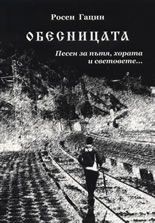 Обесницата