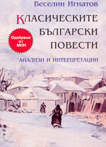 Класическите български повести<br>Анализи и интерпретации
