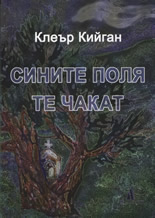 Сините поля те чакат