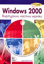 Windows 2000 - Виртуални частни мрежи
