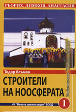 Строители на ноосферата, книга 1