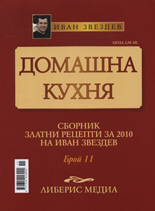 Домашна кухня, 11 част