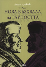 Нова възхвала на глупостта