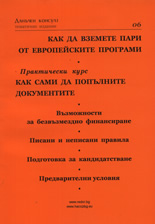 Как да вземете пари от Европейските програми