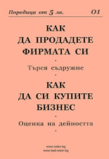 Как да продадете фирмата си. Как да си купите бизнес