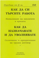 Как да си търсите работа. Как да назначавате и да уволнявате