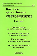 Как сам да си бъдете счетоводител - 1 част