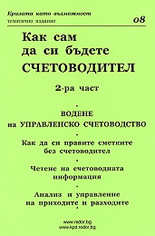 Как сам да си бъдете счетоводител - 2 част 