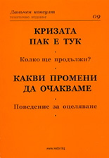 Кризата пак е тук. Какви промени да очакваме