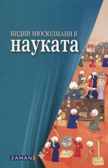 Видни мюсюлмани в науката