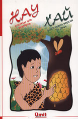 Хай/Нау - адаптирана версия за деца