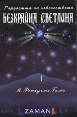 Безкрайна светлина, том 1