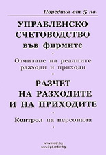 Управленско счетоводство във фирмите. Разчет на разходите и приходите