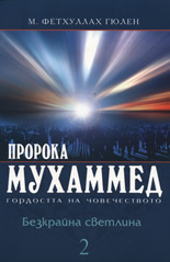Безкрайна светлина, том 2: Пророка Мухаммед