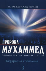 Безкрайна светлина, том 3: Пророка Мухаммед